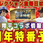 【プロスピA】9周年特番予想！大谷翔平コラボ新情報解禁！アニバ登場日&選手発表！●●セレ登場日も確定！？9週連続無料配布も！？ 【プロ野球スピリッツA・ダルセレ・セレクション・2024・OB・ガチャ】