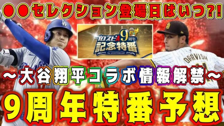 【プロスピA】9周年特番予想！大谷翔平コラボ新情報解禁！アニバ登場日&選手発表！●●セレ登場日も確定！？9週連続無料配布も！？ 【プロ野球スピリッツA・ダルセレ・セレクション・2024・OB・ガチャ】