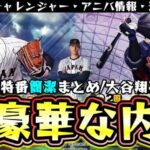 プロスピA9周年特番簡潔まとめ！新ガチャ『大谷翔平/ワールドチャレンジャー』二刀流機能も追加されアニバ情報も発表！侍ジャパン仕様で能力変更もあります！9周年選択契約書おかわり！？【プロスピA】