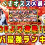 【プロスピA】明日9周年特番確定！アニバ獲得オススメ選手ランキング！OB第2弾より激熱！？今年のアニバ最強選手は！？【プロ野球スピリッツA・ガチャ・2024・大谷翔平・セレクション・高橋由伸・シピン】