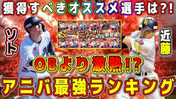 【プロスピA】明日9周年特番確定！アニバ獲得オススメ選手ランキング！OB第2弾より激熱！？今年のアニバ最強選手は！？【プロ野球スピリッツA・ガチャ・2024・大谷翔平・セレクション・高橋由伸・シピン】