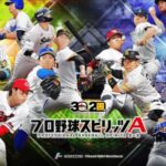 【プロスピA】プロ野球スピリッツA #2 Vロード&ガチャ 【ゲーム実況】スポーツ