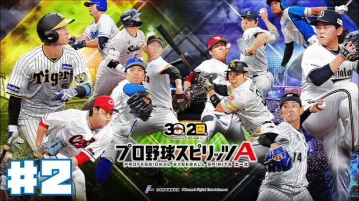 【プロスピA】プロ野球スピリッツA #2 Vロード&ガチャ 【ゲーム実況】スポーツ