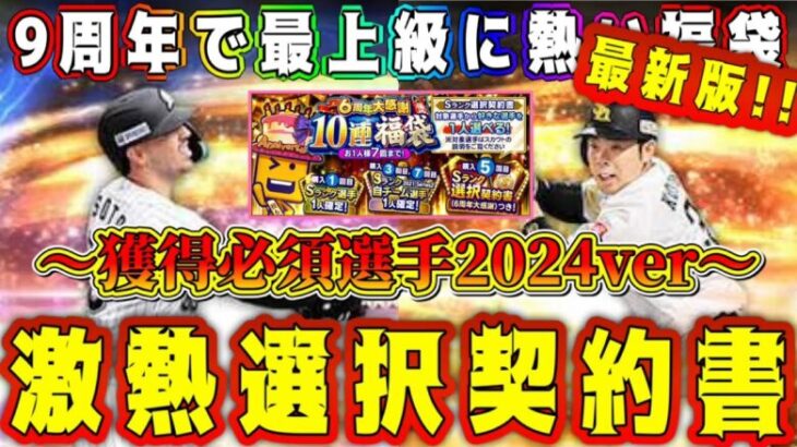 【プロスピA】選択契約書オススメ最強選手！(最新版パ編)今年獲得しないと一生損する選手多数！【プロ野球スピリッツA・大谷翔平・ワールドチャレンジャー・9周年福袋・ガチャ・メジャスピ・アニバ】