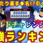 【プロスピA】ワールドチャレンジャー最強ランキング！当たり選手は大谷翔平だけじゃない！無課金も引くべき！？【プロ野球スピリッツA・ガチャ・9周年・福袋・アニバ・選択契約書・OB・WS・ダルセレ】