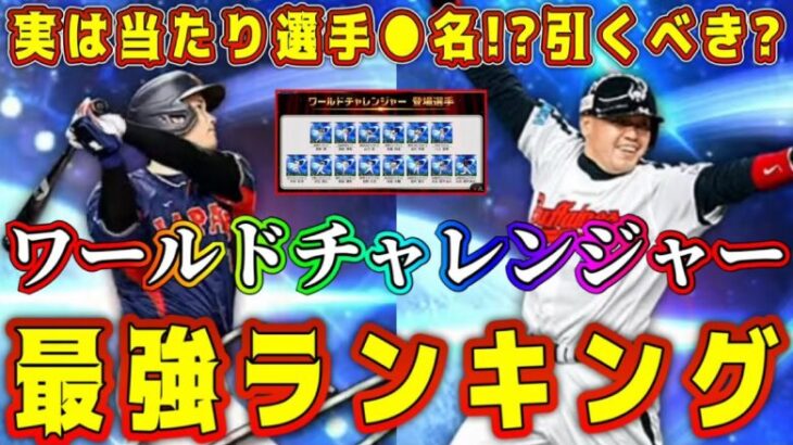 【プロスピA】ワールドチャレンジャー最強ランキング！当たり選手は大谷翔平だけじゃない！無課金も引くべき！？【プロ野球スピリッツA・ガチャ・9周年・福袋・アニバ・選択契約書・OB・WS・ダルセレ】