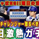 【プロスピA】明日ついに新･大谷翔平が獲得できる激熱ガチャ登場！NGな注意点あり！ワールドチャレンジャー最強選手紹介！【プロ野球スピリッツA・9周年・メジャスピ・MLB PRO SPRIT・リセマラ】