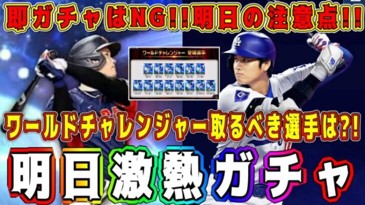 【プロスピA】明日ついに新･大谷翔平が獲得できる激熱ガチャ登場！NGな注意点あり！ワールドチャレンジャー最強選手紹介！【プロ野球スピリッツA・9周年・メジャスピ・MLB PRO SPRIT・リセマラ】