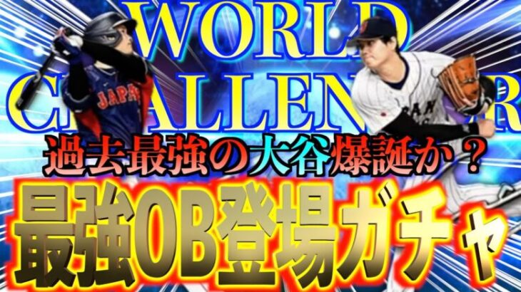 【プロスピA】最強OB選手が登場するワールドチャレンジャーガチャがエグすぎる？？果たして大谷翔平の能力はどーなるのか？？