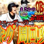 【プロスピA】まさかのOB第2弾登場！！無課金ユーザーがランキング周回のために気をつけることとは？？