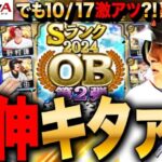 【プロスピA】OB2弾ガチャ引くぞー!でも来週も激熱っぽいLIVE #プロ野球スピリッツA #ゲーム実況