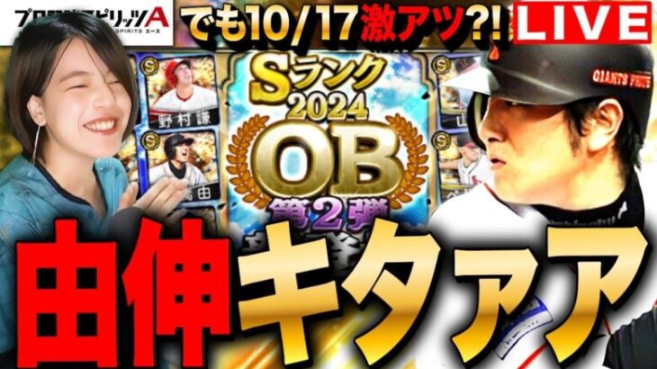 【プロスピA】OB2弾ガチャ引くぞー!でも来週も激熱っぽいLIVE #プロ野球スピリッツA #ゲーム実況