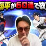 【プロスピAガチャ】OB｢ワールドチャレンジャー｣で60連以内に大谷選手を引くことはできるのか？！