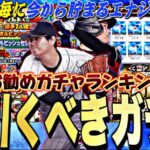 新・大谷翔平、アニバ、選択契約書？無課金は何を引くべき？今年の目玉ガチャお勧めランキング！貯まるエナジー数紹介！【プロスピA】【プロ野球スピリッツa】