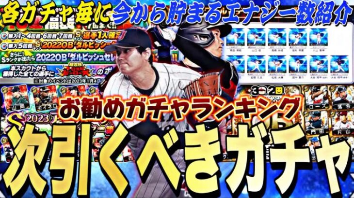 新・大谷翔平、アニバ、選択契約書？無課金は何を引くべき？今年の目玉ガチャお勧めランキング！貯まるエナジー数紹介！【プロスピA】【プロ野球スピリッツa】