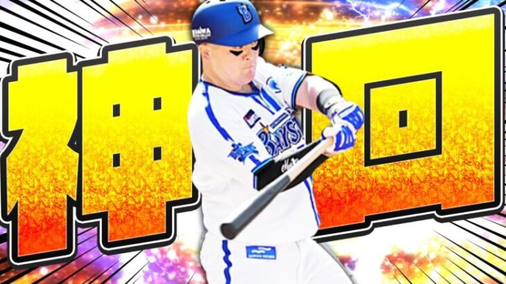 祝！DeNA7年ぶり日本シリーズ進出決定！勝利に導く決勝タイムリーを打った牧秀悟を狙ってガチャしたら神展開すぎたｗｗｗ【プロスピA】# 2553