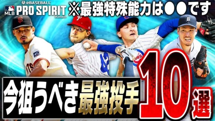 この選手がGETできた人は勝ち組！リセマラや最初のガチャで狙うべき最強投手10選！プロスピAにはない“新たな特殊能力”が最強です。【メジャスピ】【MLB PRO SPIRIT】