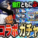 大谷翔平コラボきたぁぁ！！二刀流が出来るようになった最強打者&最強投手は絶対にGETしないといけない！！【プロスピA】# 1467