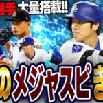 遂にメジャスピリリースきたぁぁ！！早速ガチャ回して大谷翔平GETするぞ！！【メジャスピ】【MLB PRO SPIRIT】# 1