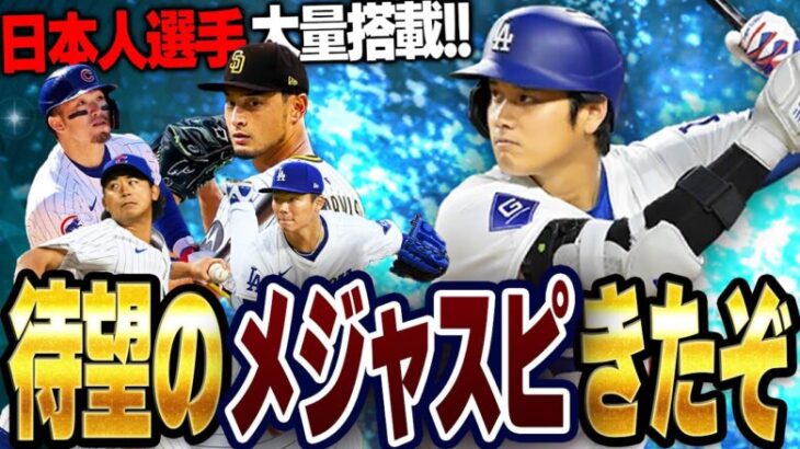 遂にメジャスピリリースきたぁぁ！！早速ガチャ回して大谷翔平GETするぞ！！【メジャスピ】【MLB PRO SPIRIT】# 1