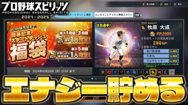 エナジーを貯めてスカウトを引く！GM兼社長になって最強チームを作る#2【myBALLPARK】【プロスピ2024】