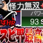 パワー９３きたああああ！！ゲーム内最高数値を誇るパワーで打球がぶっ飛びまくりｗ捉えたらほぼHRになります【パワー９３大谷翔平】