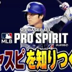 【生放送】メジャスピでガチャ引いたり育成したりリアタイも触ってみる【MLB PRO SPIRIT】【メジャスピ】