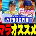 この『３強投手』を持ってる人、勝ち組です。野手・投手のオススメグレードⅣを紹介！今のうちにリセマラで最強の選手を獲得しておきましょう【MLB PRO SPIRIT】