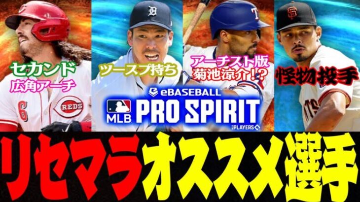 この『３強投手』を持ってる人、勝ち組です。野手・投手のオススメグレードⅣを紹介！今のうちにリセマラで最強の選手を獲得しておきましょう【MLB PRO SPIRIT】