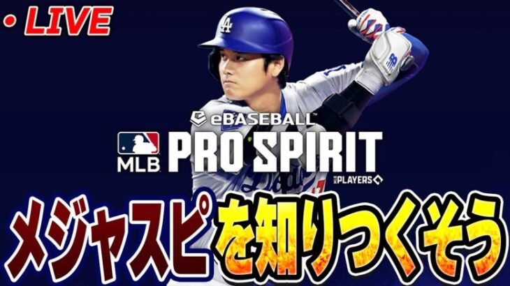 【生放送】メジャスピでガチャ引いたり育成したりリアタイも触ってみる【MLB PRO SPIRIT】【メジャスピ】