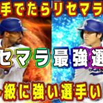 【メジャスピ】リセマラ最強選手！(野手編)この選手が出たらリセマラ即終了！始めるなら今がチャンス！【MLB PRO SPRIT・ガチャ・初心者必見・無課金・グレードⅣ・リアタイ・プロスピA・大谷翔平】