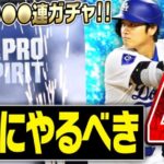 ついにMLB版プロスピA“メジャスピ”がリリース！最初にやるべきことはこれだ！最強の大谷翔平獲得へいきなり課金して●●連ガチャした結果…【MLB PRO SPIRIT】