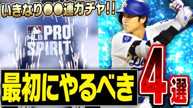 ついにMLB版プロスピA“メジャスピ”がリリース！最初にやるべきことはこれだ！最強の大谷翔平獲得へいきなり課金して●●連ガチャした結果…【MLB PRO SPIRIT】