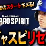 【メジャスピ】MLB版プロスピを高速リセマラして大谷さん当てて最高のスタートを切るLIVE