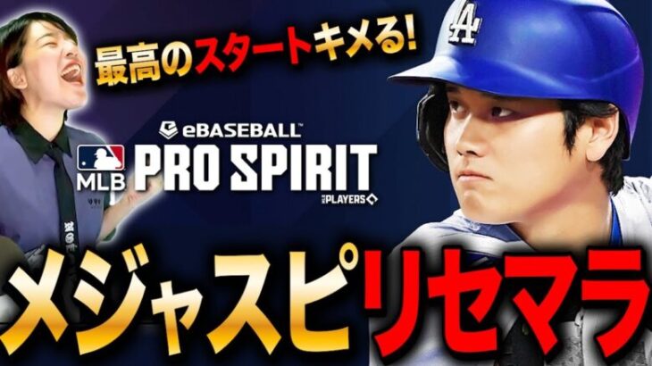 【メジャスピ】MLB版プロスピを高速リセマラして大谷さん当てて最高のスタートを切るLIVE