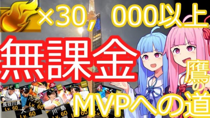 #１【鷹の鷹み】無課金MVPへの道　５年間の集大成プロジェクト！ついに動きます 【プロスピA】