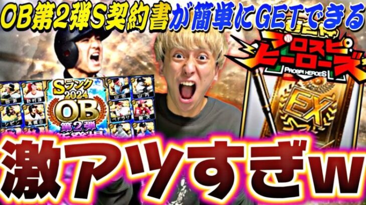 まさかの激アツOB第2弾登場！ランキングボーダーどうなる？プロスピヒーローズ完全攻略＋ガチャ30連！【プロスピA】【プロ野球スピリッツa】