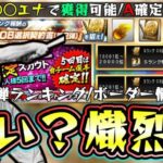 プロスピヒーローズ(OB第2弾)ランキング/ボーダー情報！A確定は○回引く！3万位で選択契約書を獲得できるが○○Ptがボーダーライン…消費エナジーはどれくらいになりそう？【プロスピA】