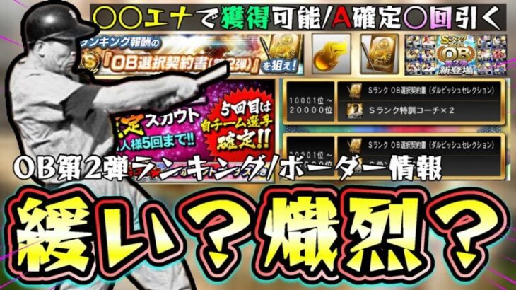 プロスピヒーローズ(OB第2弾)ランキング/ボーダー情報！A確定は○回引く！3万位で選択契約書を獲得できるが○○Ptがボーダーライン…消費エナジーはどれくらいになりそう？【プロスピA】