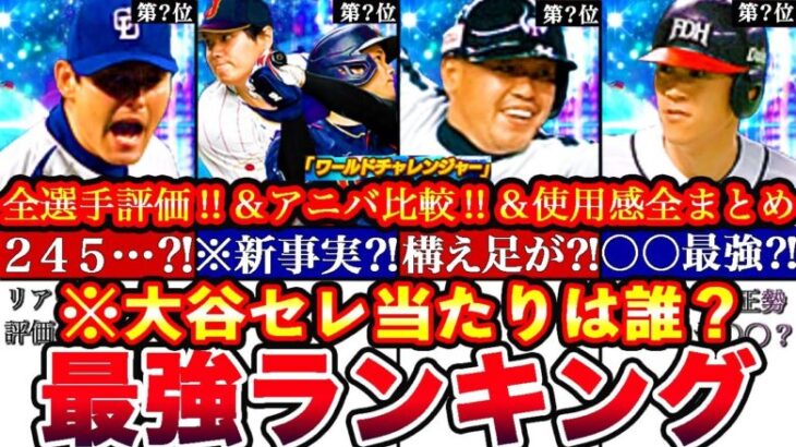 ※全員〇〇が規格外!OB大谷セレクション最強ランキング‼︎評価!アニバとどっち引くべき攻略も全まとめ【プロスピA】【プロ野球スピリッツA】OBガチャ,ワールドチャレンジャー,大谷翔平