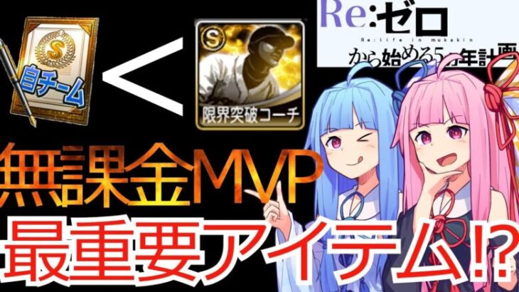 【Re:ゼロから始める五ヵ年計画】#２　無課金MVP　最重要アイテムは凸コーチ！？　前回紹介しきれなかったアイテム系を紹介　プロスピA