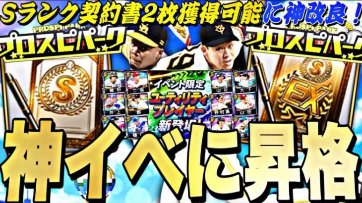 なんとSランク契約書2枚獲得可能に！ユーティリティプレイヤー獲得お勧め選手は？プロスピパーク完全攻略！【プロスピA】【プロ野球スピリッツa】