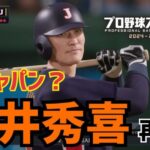 【配布あり】松井秀喜がWBC侍ジャパン入り？【妄想】【プロスピ2024】