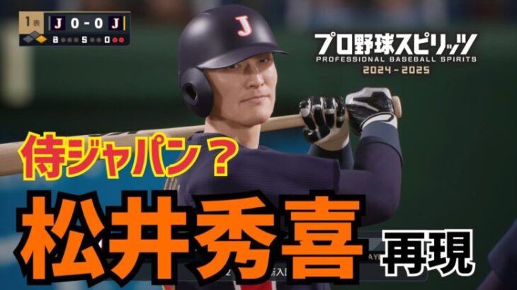 【配布あり】松井秀喜がWBC侍ジャパン入り？【妄想】【プロスピ2024】