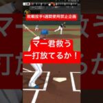 マー君使用禁止の危機！　意地見せられるか！　#プロスピa #プロスピ #野球 #ゲーム実況