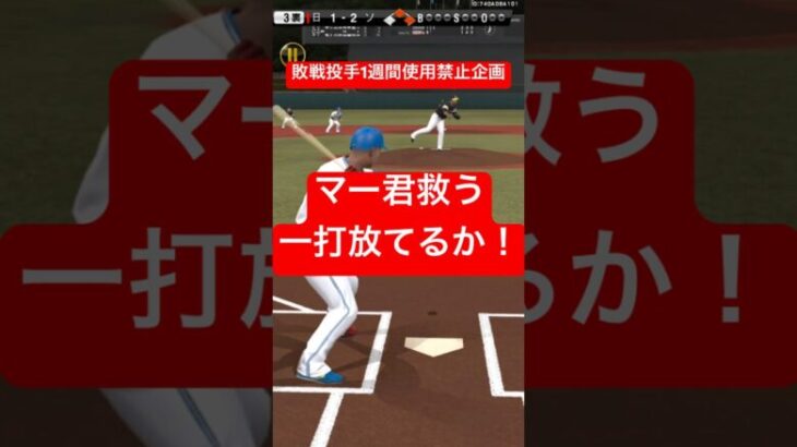 マー君使用禁止の危機！　意地見せられるか！　#プロスピa #プロスピ #野球 #ゲーム実況