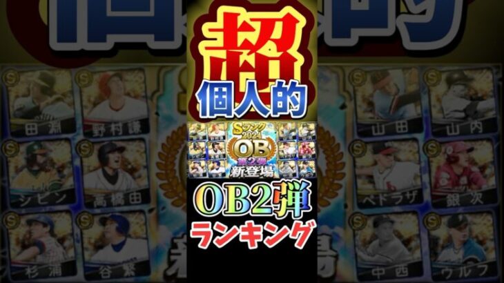 #プロ野球スピリッツa #プロスピa #OB #2弾 #超 #個人的 #ランキング #第2位 #game #ゲーム #野球 #shortvideo #shorts #short