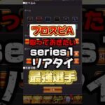 選択契約書で取っておくべきseries1リアタイ最強選手 #プロスピa #プロ野球スピリッツa