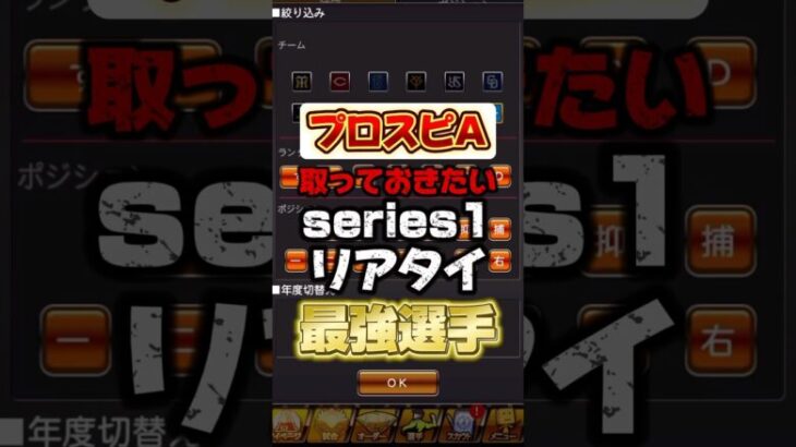 選択契約書で取っておくべきseries1リアタイ最強選手 #プロスピa #プロ野球スピリッツa