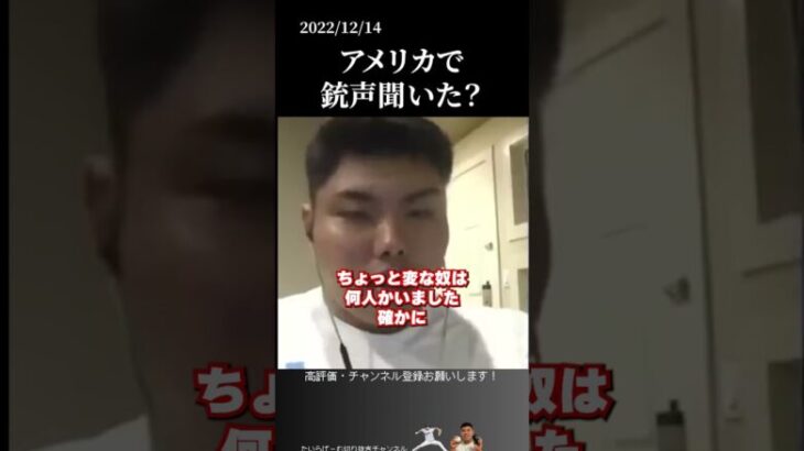 【平良海馬】アメリカで銃声聞いた？#侍ジャパン #埼玉西武ライオンズ #平良海馬